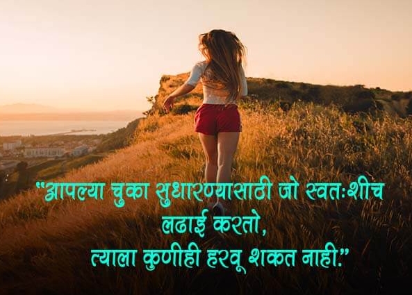 स्वतःशी जिंकलेली लढाईच खरी विजयाची सुरुवात 
