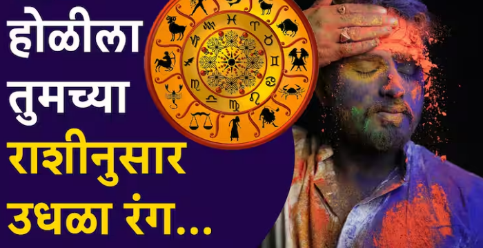 Holi 2025 : होळीला तुमच्या राशीनुसार उधळा रंग; करा 'या' रंगाचा वापर, आयुष्याचं होईल चांगभलं! काय सांगतं ज्योतिषशास्त्र?