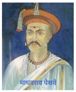 माधवराव पेशवे : कर्तृत्ववान आणि दूरदर्शी पेशव्यांचा जन्मदिन