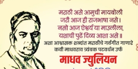 मराठी भाषेचा निष्ठावंत साधक : माधव त्र्यंबक पटवर्धन (माधव जूलियन) जन्मदिन विशेष
