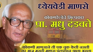 साधेपणाचा आणि तत्त्वनिष्ठ राजकारणाचा आदर्श : मधु दंडवते जयंती विशेष