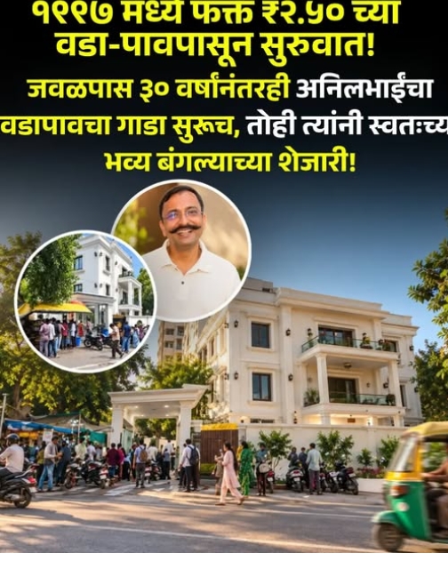  ₹२.५० च्या वडा-पावपासून स्वतःच्या बंगल्यापर्यंत!