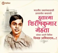 स्वातंत्र्यलढ्यातील तेजस्वी तारा: हुतात्मा शिरीषकुमार 
