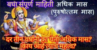 अधिक मास का व कसा येतो ? त्याचे महत्व काय?