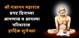  संतश्रेष्ठ गजानन महाराज प्रकट दिन