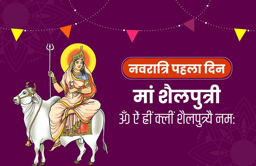  शैलपुत्री – नवरात्रीची पहिली देवी 