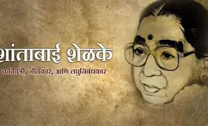  कवितेच्या विश्वातील सुवास — शांता शेळके 