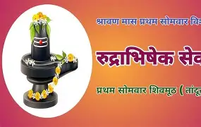 प्रथम श्रावण सोमवार विशेष: शिवमुठ विधी आणि तांदळाचे महत्त्व