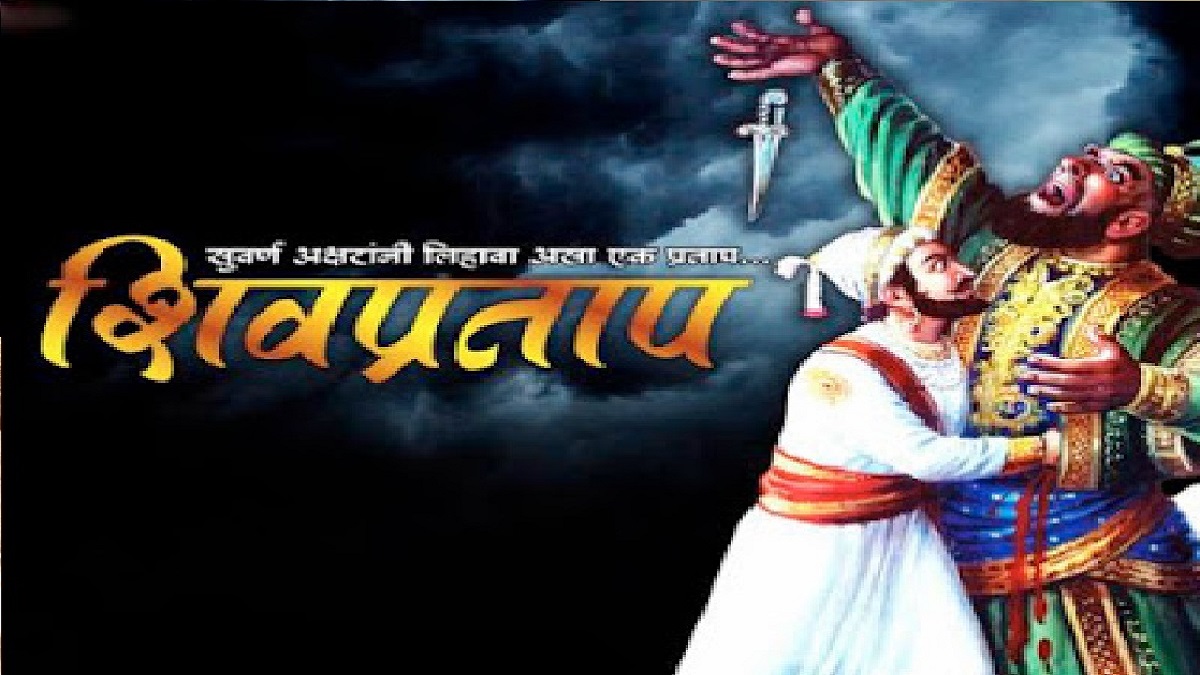 शिवप्रताप दिन: पराक्रम, स्वाभिमान आणि स्वराज्याची प्रेरणा