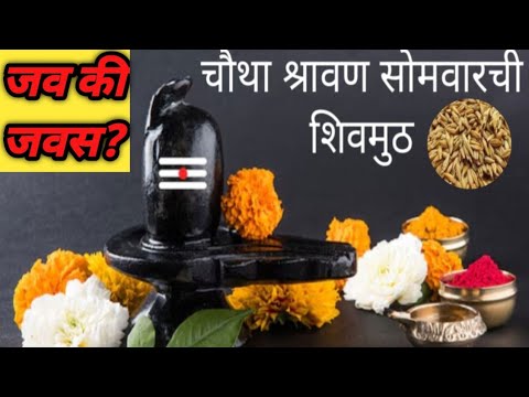 चतुर्थ श्रावण सोमवार मंगल शिवमुठ – जवसाचे महत्त्व