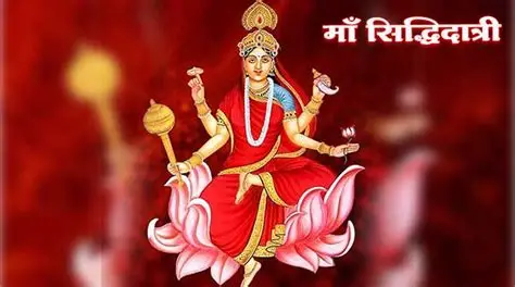  सिद्धिदात्री देवी – सर्व सिद्धी व आशीर्वाद देणारी 