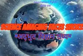विज्ञानातील महत्त्वाचे प्रश्न आणि उत्तरे – विद्यार्थ्यांसाठी उपयुक्त माहिती