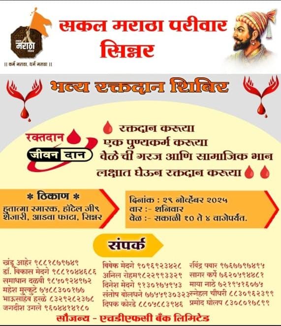 सिन्नरमध्ये सकल मराठा परिवारतर्फे भव्य रक्तदान शिबिराचे आयोजन