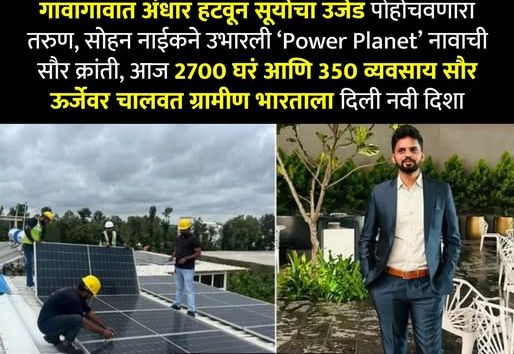  “अंधारातून उजेडाकडे” – सोहन नाईकची प्रेरणादायी वाटचाल 