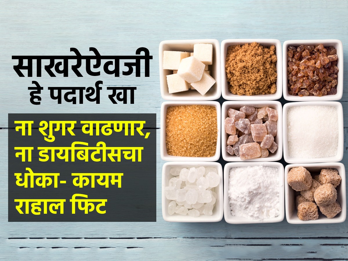 साखरेऐवजी या ५ गोष्टी वापरा — चहाचा स्वादही टिकेल आणि आरोग्यही राहील उत्तम! 