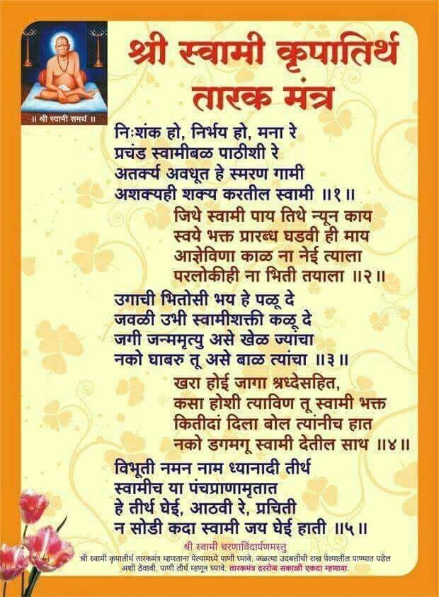स्वामींच्या तारक मंत्राचे चमत्कार
