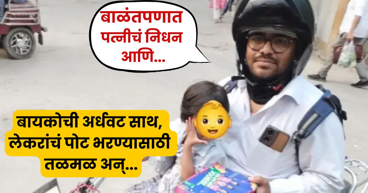 मुंबई :आईविना दोन वर्षाची चिमुकली अन् तो करतो स्वीगीचे काम....
