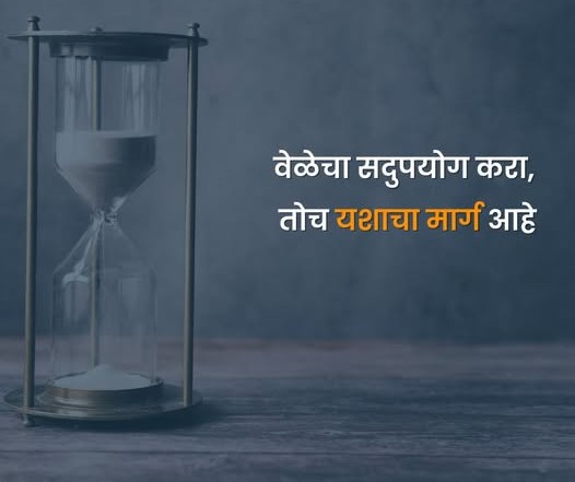  वेळेचा सदुपयोग – यशस्वी जीवनाची गुरुकिल्ली 