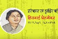 १८८५ : पहिल्या स्त्री नाटककार, गायिका आणि संगीतकार — हिराबाई पेडणेकर यांचा जन्मदिन