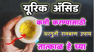  Uric Acid कमी करण्याचे सोपे उपाय : नैसर्गिक आरोग्याकडे एक पाऊल!