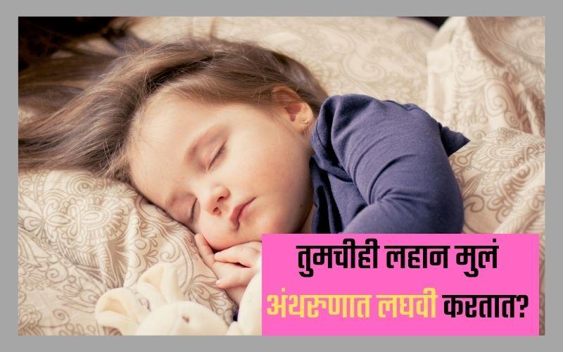 तुमचीही मुलं अंथरुणात लघवी करतात का, जाणून घ्या उपाय