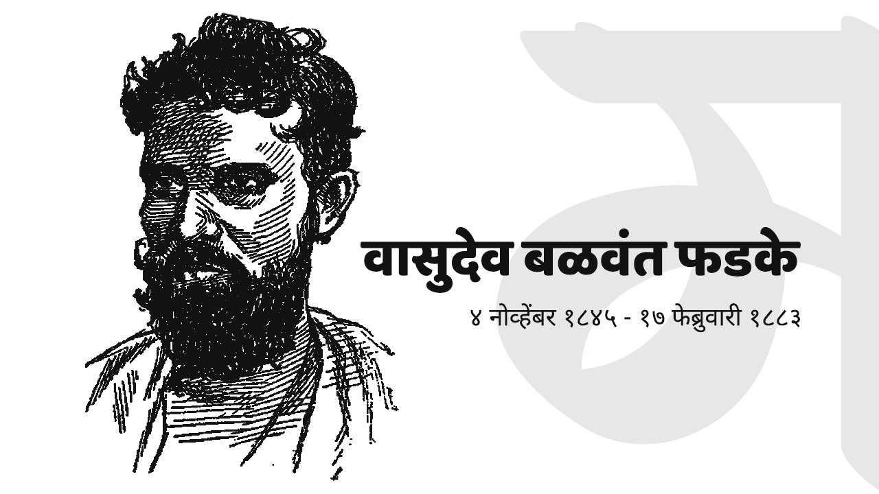 भारतीय सशस्त्र क्रांतींचे आद्य प्रवर्तक – वासुदेव बळवंत फडके