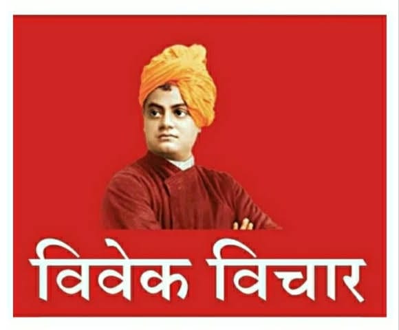    *--II ● विवेक विचार ● II--*