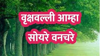” वृक्षवल्ली आम्हा सोयरे वनचरे|