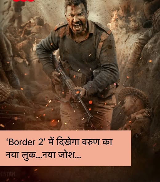 ‘बॉर्डर 2’ मध्ये वरुण धवनचा देशभक्तीने भारलेला नवा लूक! 