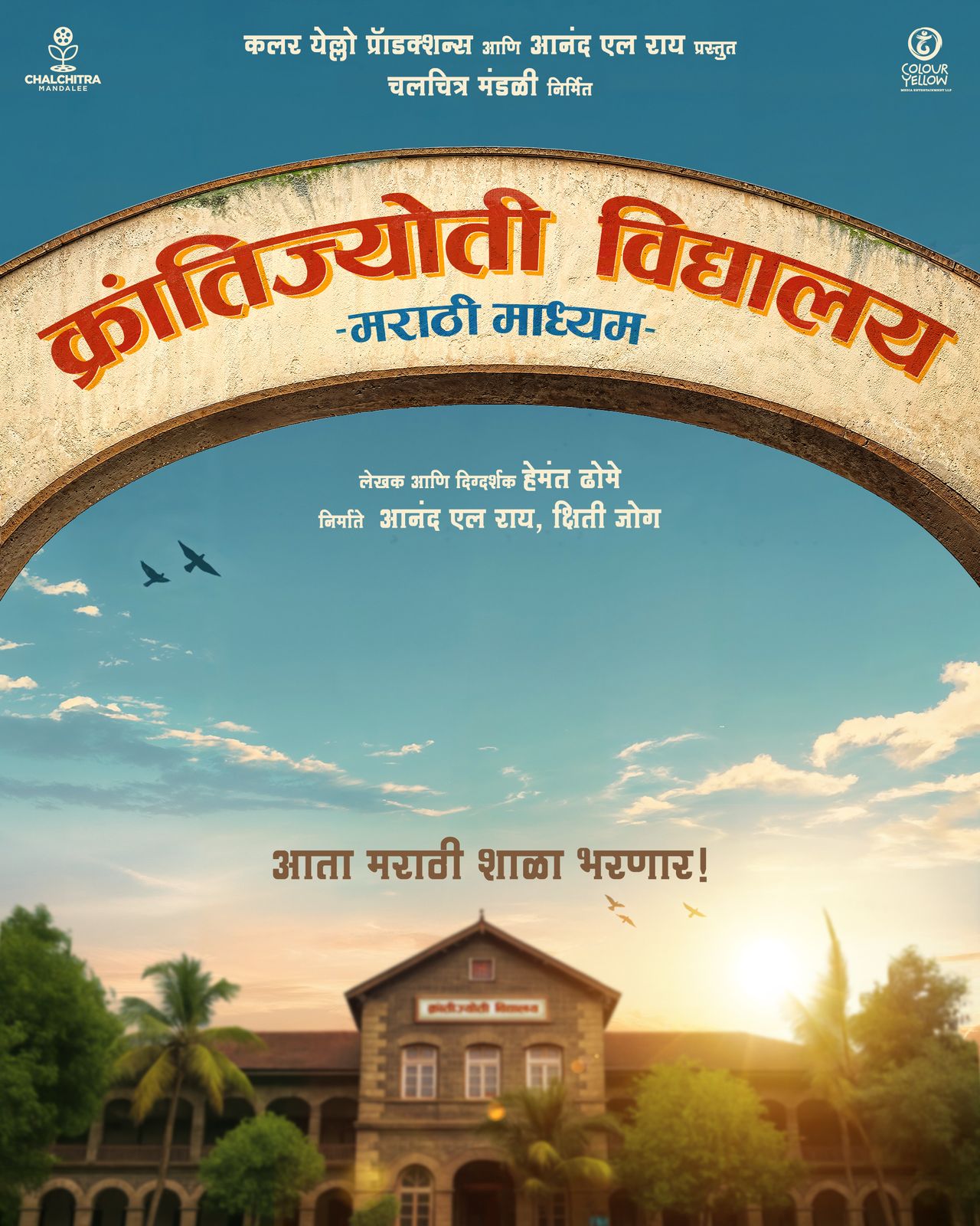 ‘क्रांतीज्योति विद्यालय – मराठी माध्यम’ लवकरच प्रेक्षकांच्या भेटीला