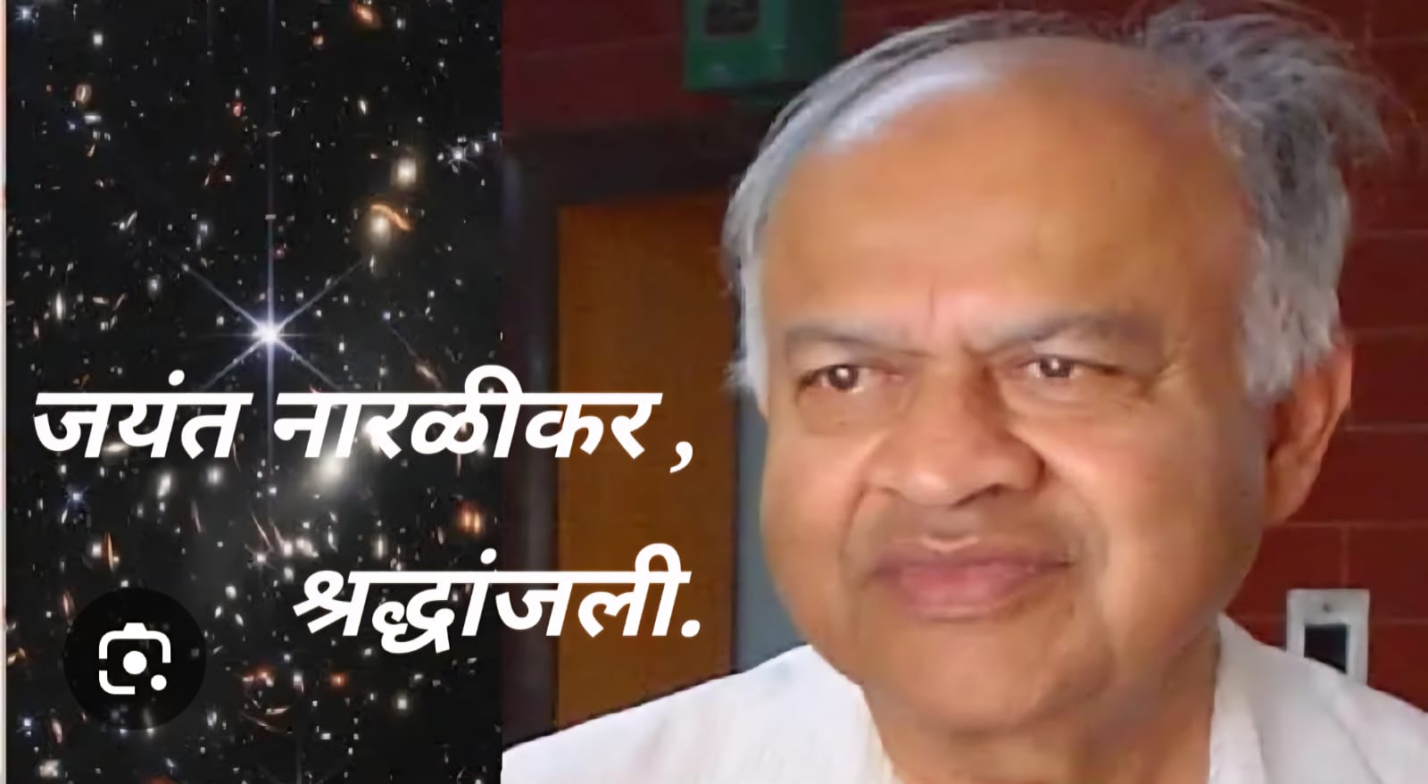 पुणे : खगोलातील अढळ तारा निखळला