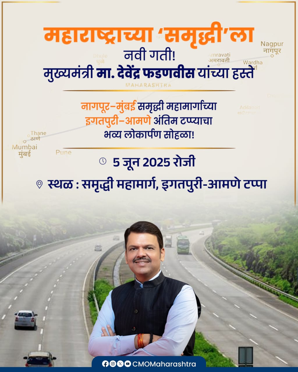 समृद्धी महामार्गाचा अंतिम टप्पा, इगतपुरी ते आमणे, ५ जून २०२५ रोजी मुख्यमंत्री देवेंद्र फडणवीस यांच्या हस्ते लोकार्पित केला जाणार आहे.