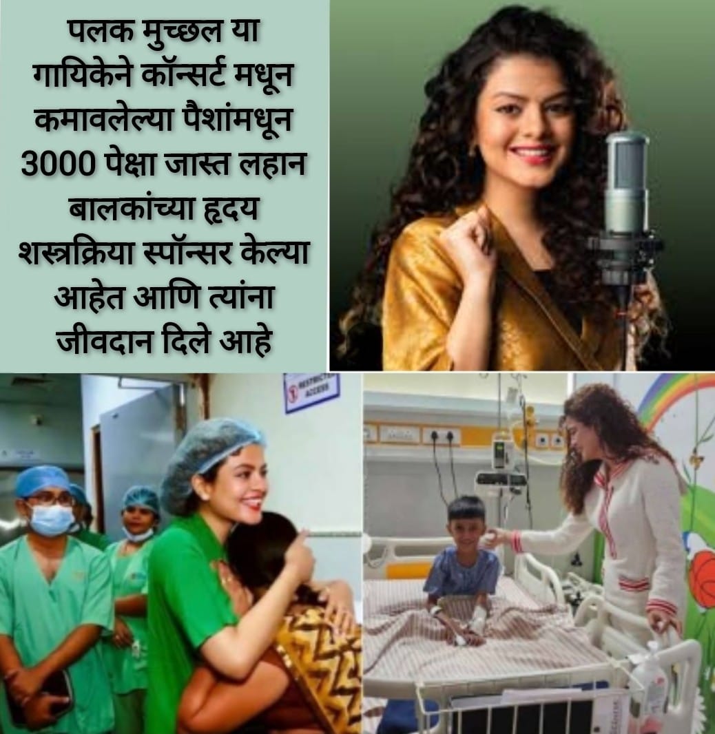  सुरांच्या माध्यमातून हृदय वाचवणारी परी  -पलक मुच्छल