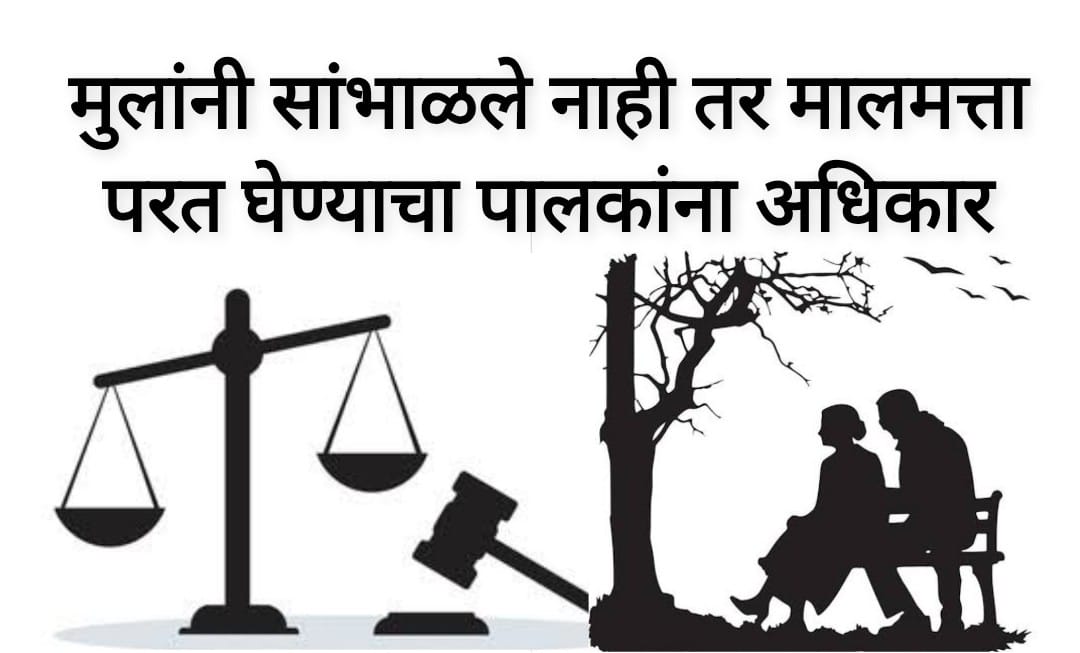 मुलांनी सांभाळले नाही; तर मालमत्ता परत घेण्याचा वृद्ध पालकांना अधिकार