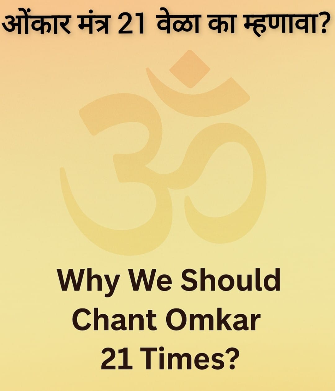  “ओंकार २१ वेळा का म्हणावा यामागील वैज्ञानिक आणि आध्यात्मिक कारण...”