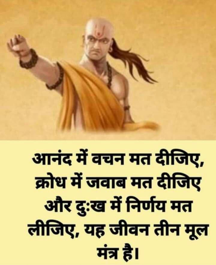 चाणक्य नीति : जीवन जगण्याचे तीन सुवर्णमंत्र
