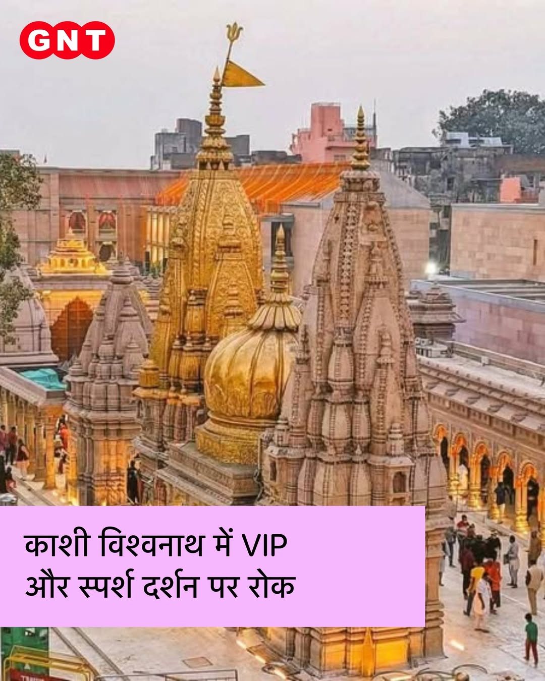 काशी विश्वनाथ मंदिरात नववर्षाआधी दर्शन व्यवस्थेत बदल 