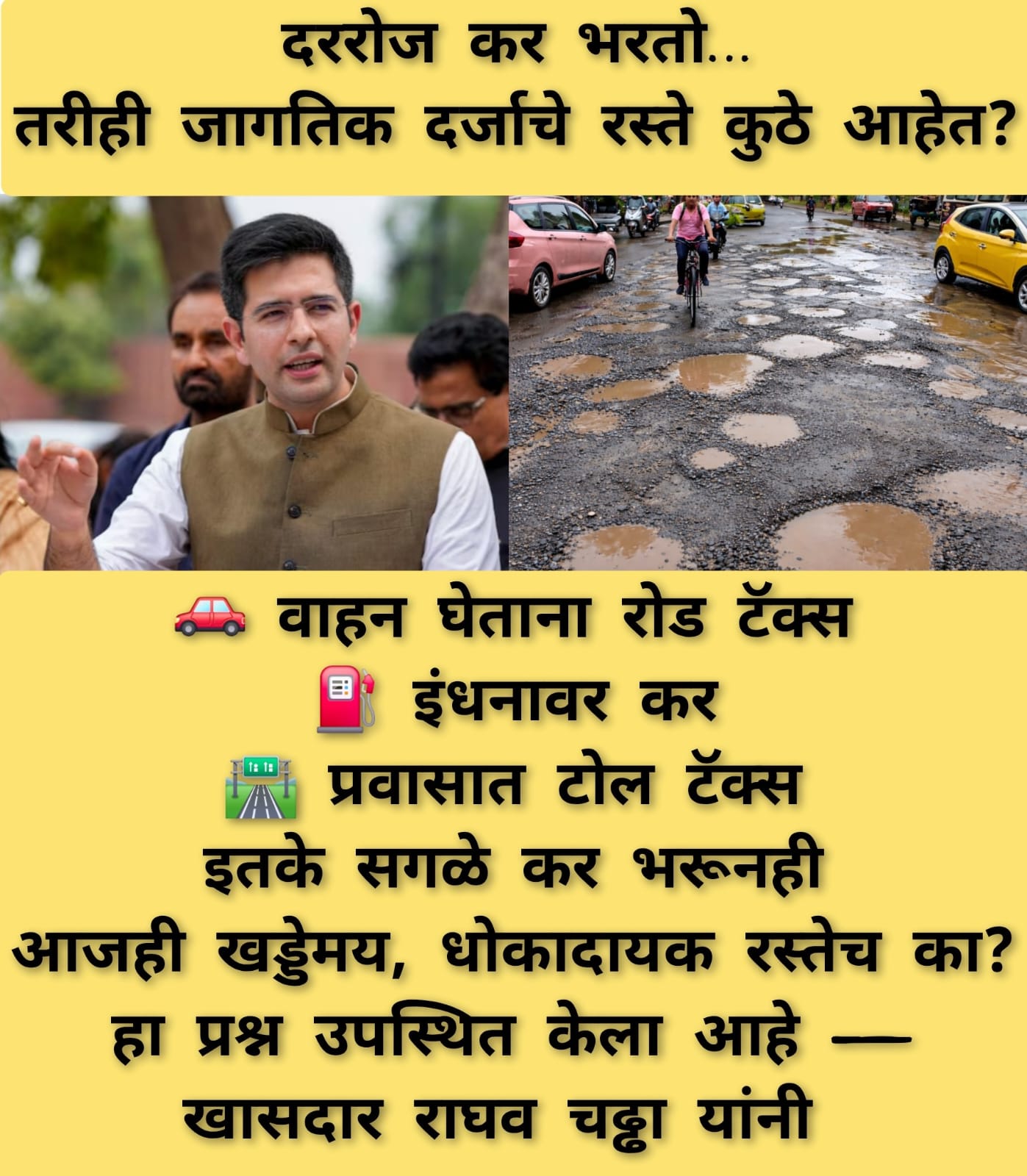 रस्त्यांची दुरावस्था,  टोल आणि करांचा बोजा— सामान्य नागरिकांसाठी खासदार राघव  चड्ढा यांचा  थेट सवाल