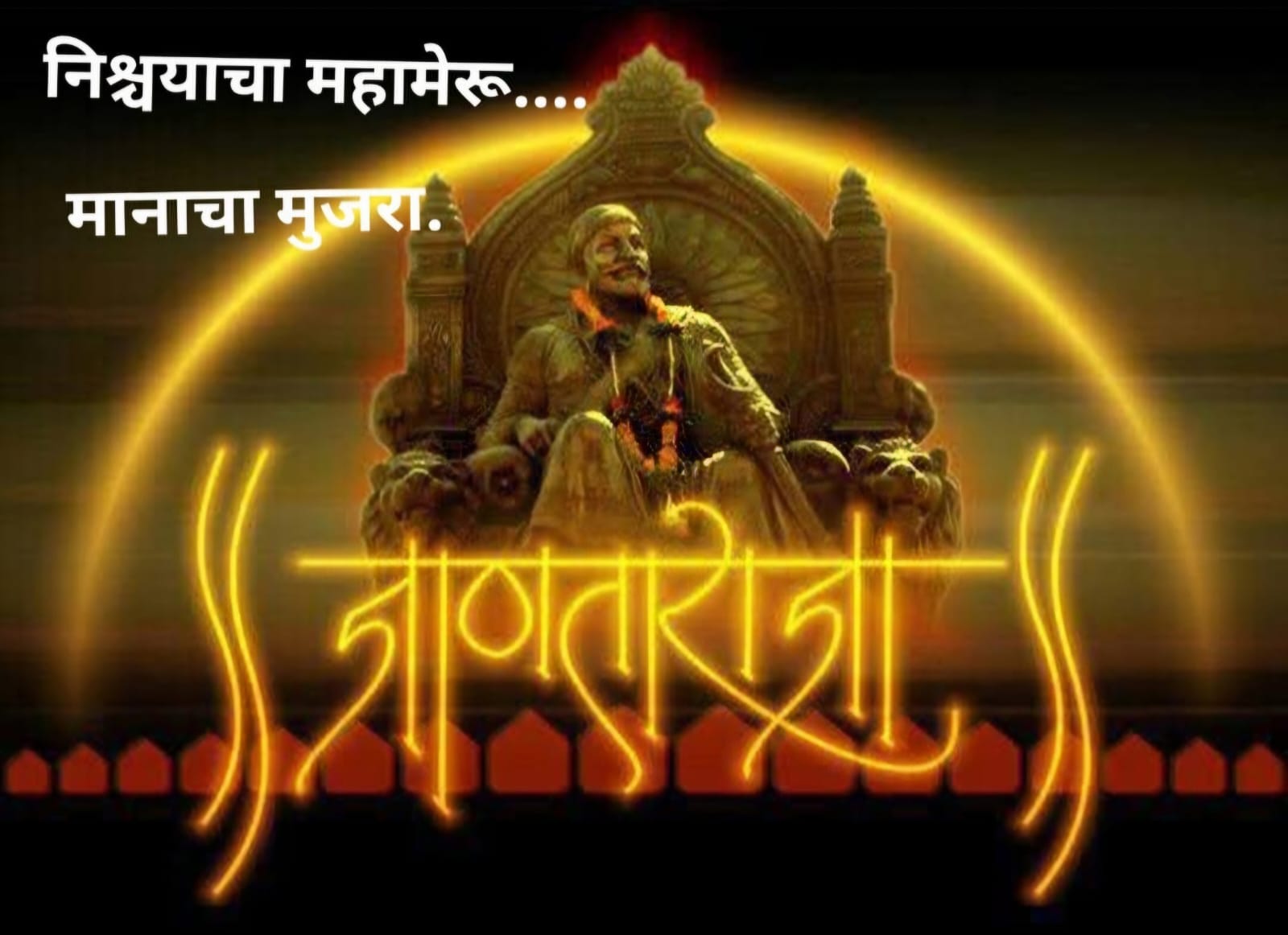 १६३० – हिंदवी स्वराज्याचे संस्थापक छत्रपती शिवाजी महाराजांची ३९६ वी जयंती 