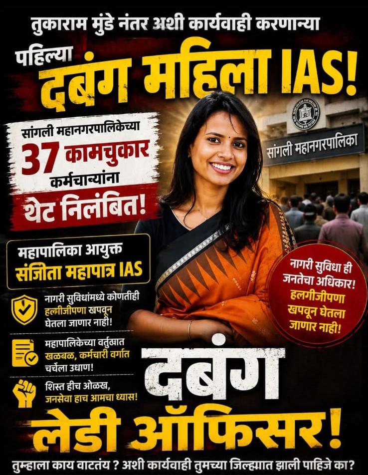 संजिता महापात्रा : कर्तव्यदक्ष महिला अधिकाऱ्याचा प्रेरणादायी आदर्श