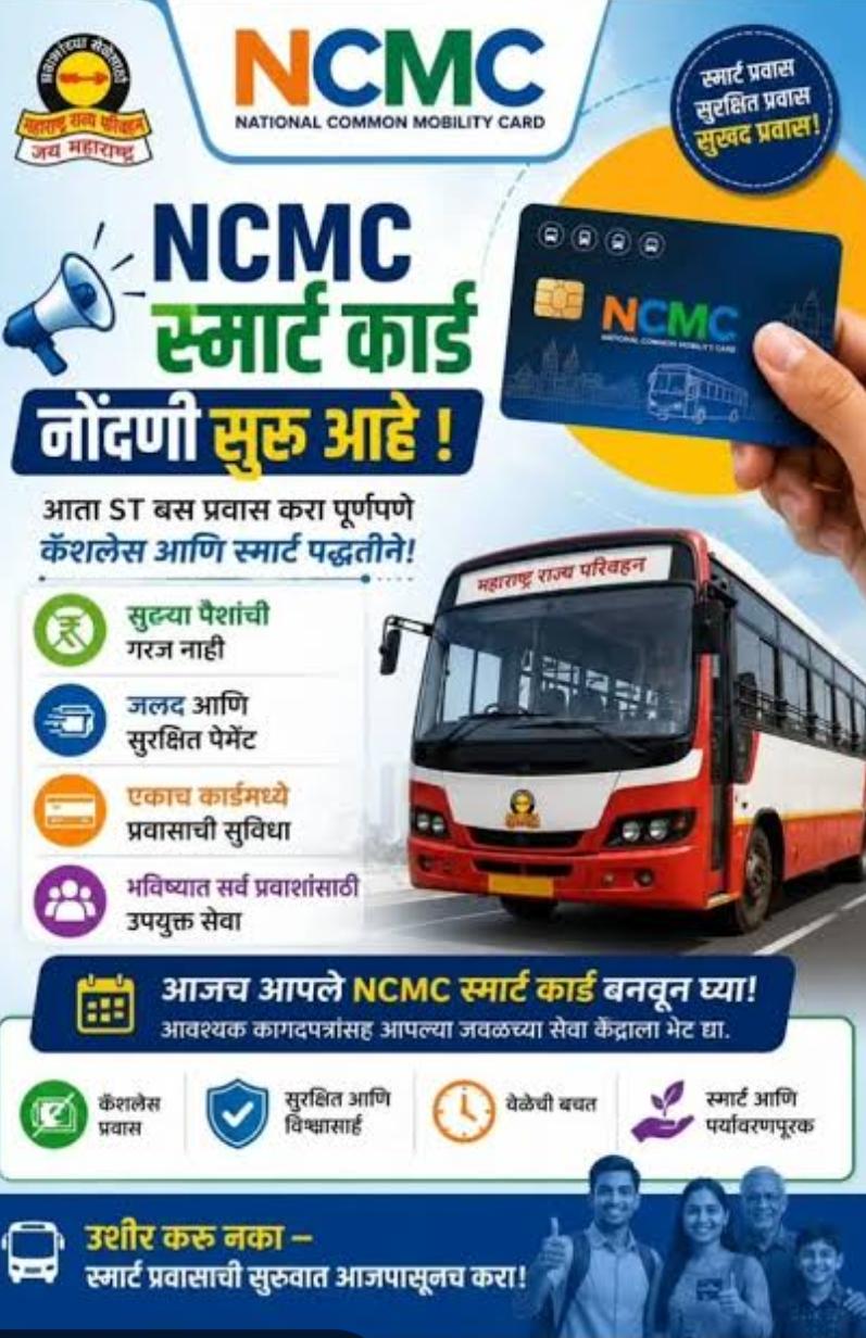 एसटीमध्ये सवलतीसाठी आता १ ऑगस्टपासून 'एनसीएमसी' बंधनकारक