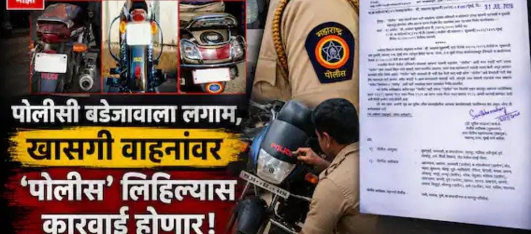 खासगी वाहनांवर 'पोलीस' नावाची पाटी लावणाऱ्यांवर आता कडक कारवाई; वाहतूक विभागाचा राज्यभर आदेश