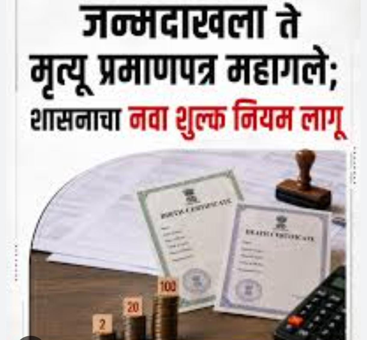 वेळीच घ्या! जन्म-मृत्यू दाखल्यांच्या शुल्कात आता मोठी वाढ; मुदतीत दाखला न घेतल्यास द्यावे लागणार अतिरिक्त शुल्क