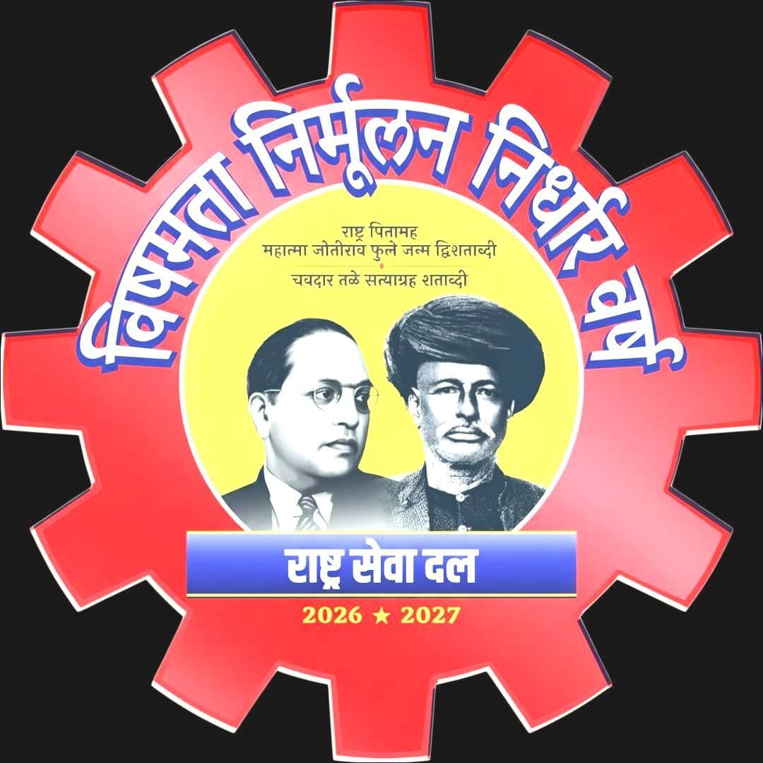राष्ट्र सेवा दलाचे राष्ट्रीय पातळीवरील 'महात्मा फुले विचार संमेलन' नोव्हेंबरमध्ये पुण्यात; तीन दिवस रंगणार विचारांचा महोत्सव