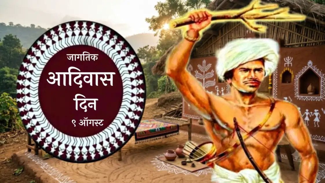 जागतिक आदिवासी दिन!!पालघरमध्ये निघणार  'एक जिल्हा - एक रॅली'; भूमिसेना व आदिवासी एकता परिषदेकडून प्रकल्पांच्या विरोधात आणि हक्कांसाठी लढा तीव्र!