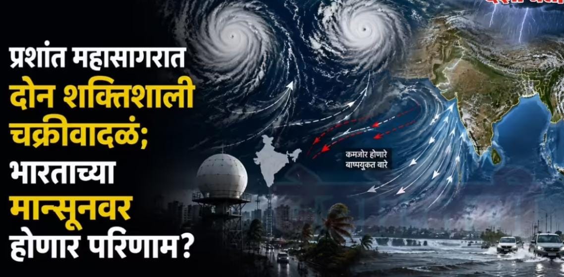 मान्सूनवर चक्रीवादळांचं संकट? ‘डॉल्फिन’ आणि ‘चान-होम’मुळे पावसात ब्रेकची शक्यता??