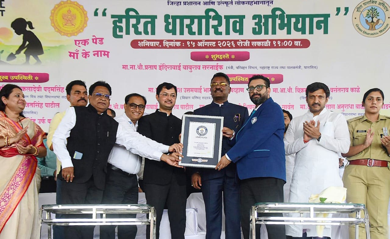 गिनीज वर्ल्ड रेकॉर्ड्समध्ये ‘हरित धाराशिव 2.0’ची ऐतिहासिक नोंद!