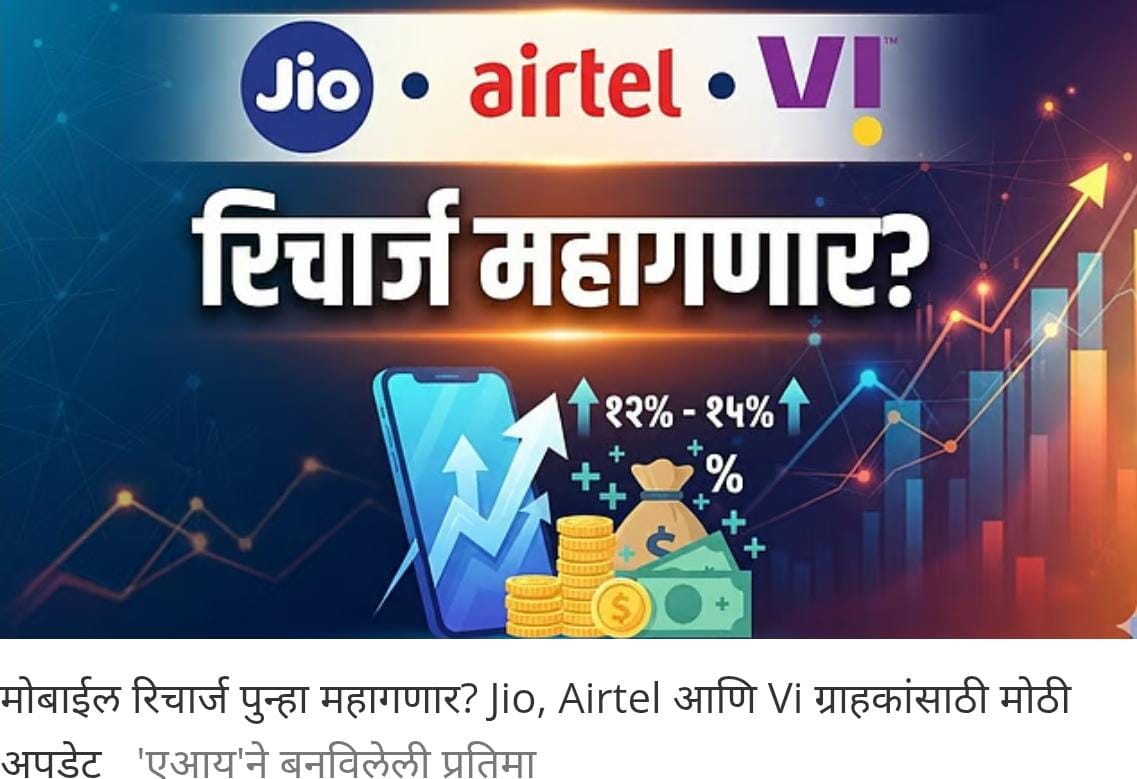 मोबाईल रिचार्ज पुन्हा महागण्याची शक्यता ? Jio, Airtel आणि Vi ग्राहकांना बसणार मोठा धक्का! 