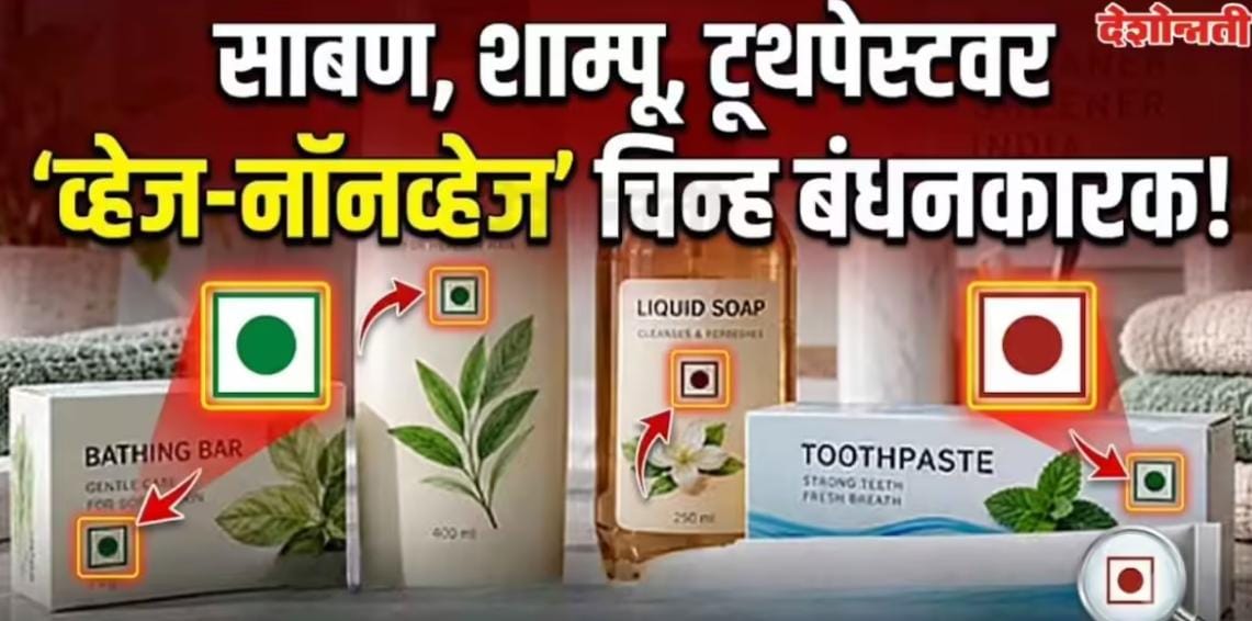 आता पॅकेजिंग नियम चिन्ह बंधनकारक,ग्राहकांसाठी मोठा बदल! साबण, शाम्पू, टूथपेस्टवर देखील शाकाहारी -मांसाहारी चिन्ह बंधनकारक