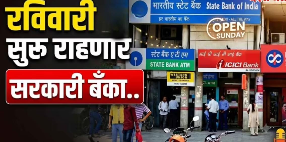 देशभरात या रविवारी सुरू राहणार सरकारी बँका! संपाच्या पार्श्वभूमीवर केंद्राचा निर्णय